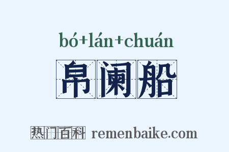 帛阑船是什么意思的图片